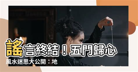 五鬼拍門|咩喺五門歸心則